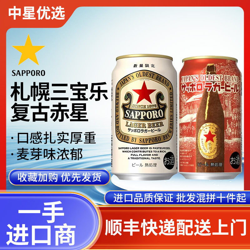 26年4月产三宝乐赤星札幌限定啤酒红星日本进口拉格生啤SAPPORO