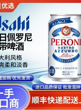 26年4月产朝日PERONI佩罗尼蓝带高端啤酒日本进口生啤意大利风格