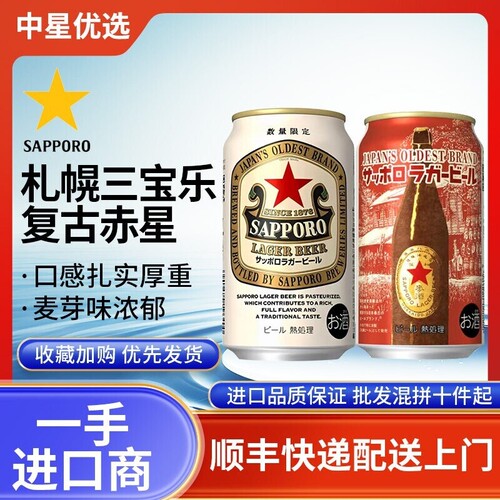 26年4月产三宝乐赤星札幌限定啤酒红星日本进口拉格生啤SAPPORO