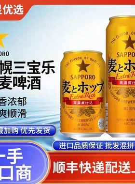 25年10月产三宝乐金麦啤酒札幌啤酒日本进口拉格鲜生啤Sapporo