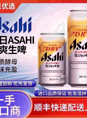 25年11月朝日啤酒全开盖Asahi日本进口SUPER超爽生啤DRY泡沫充盈