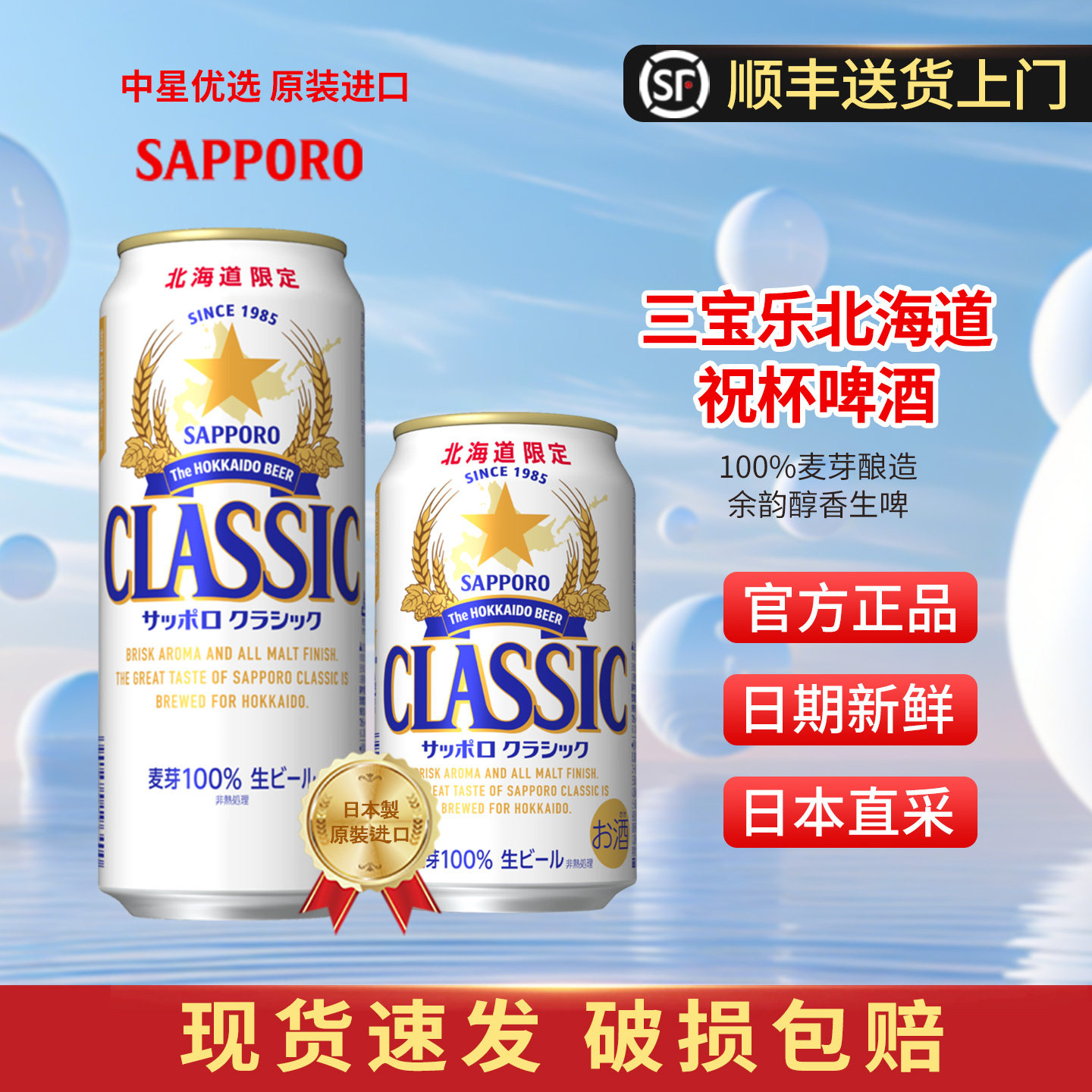 26年6月产三宝乐北海道限定祝杯黄金神威联名札幌生啤酒日本进口