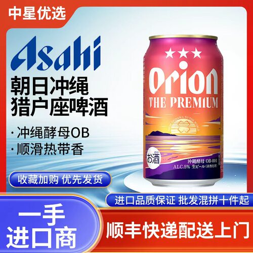 26年4月产朝日ORION冲绳猎户座高端啤酒日本进口生啤THEPREMIUM