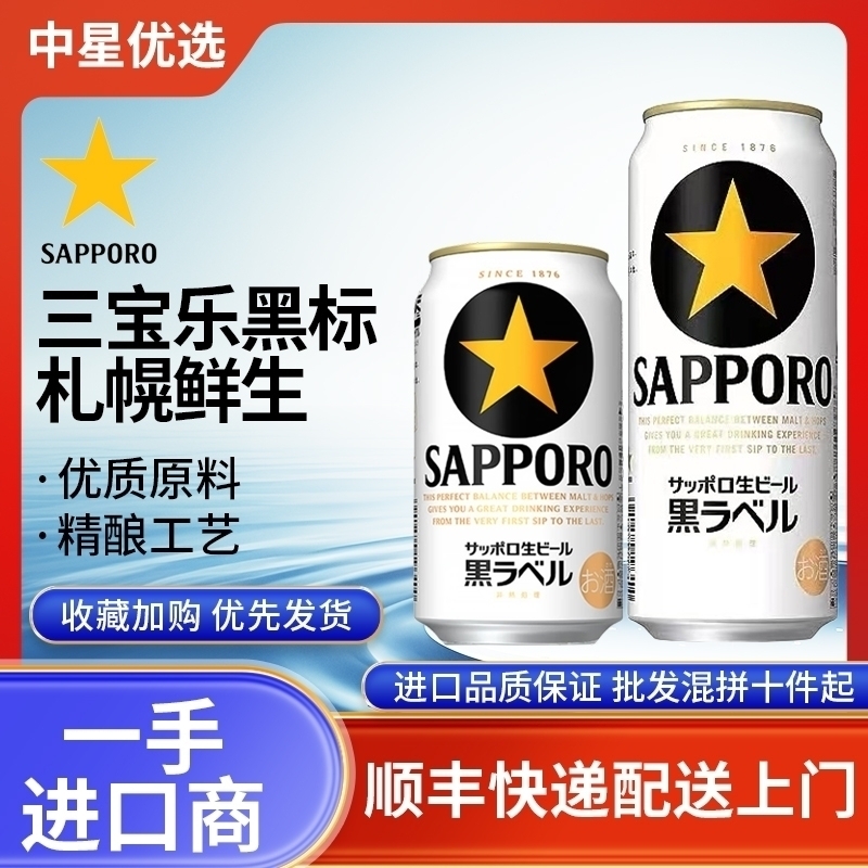 25年8月产三宝乐黑标啤酒札幌黑星经典生啤酒拉格日本进口SAPPORO