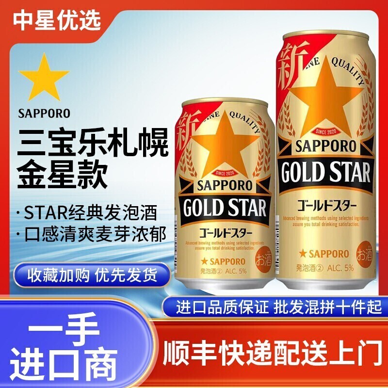 26年6月产三宝乐札幌金星啤酒鲜啤生啤拉格日本进口GOLDSTAR爽口