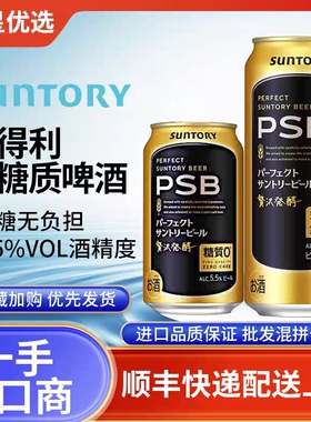 25年10月产三得利零糖啤酒零糖质PSB无糖0糖日本进口拉格无负担