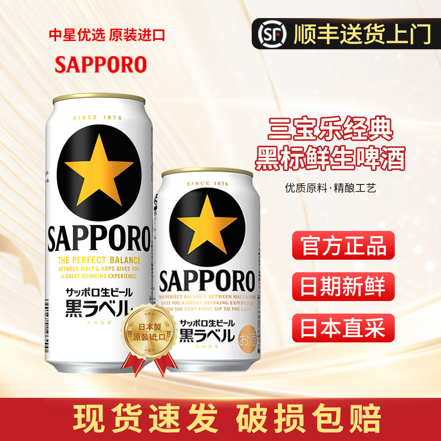 三宝乐札幌黑星标啤酒