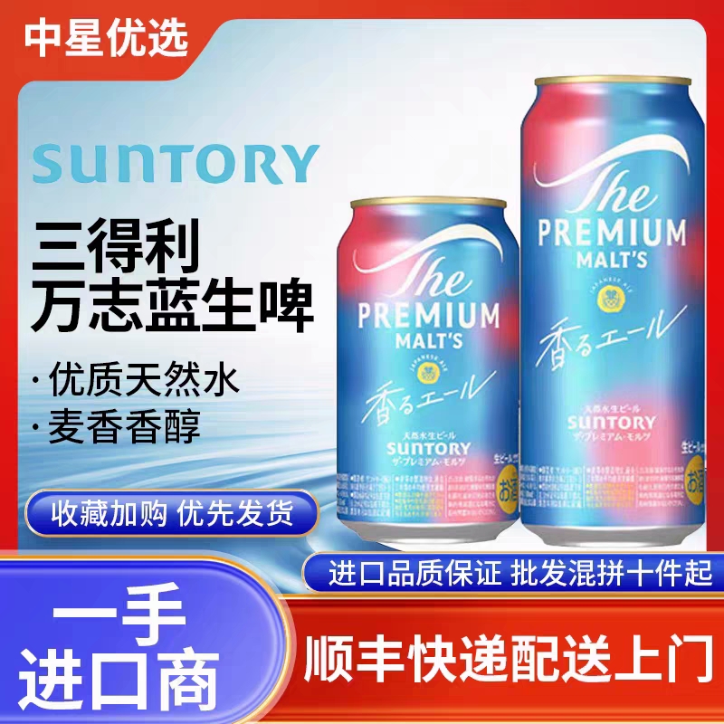 25年9月产三得利万志蓝啤酒鲜生啤天然水神泡金麦芽拉格日本进口