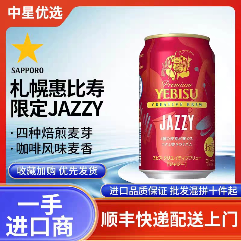 25年10月产惠比寿红限定高端啤酒三宝乐生啤爵士JAZZY日本进口