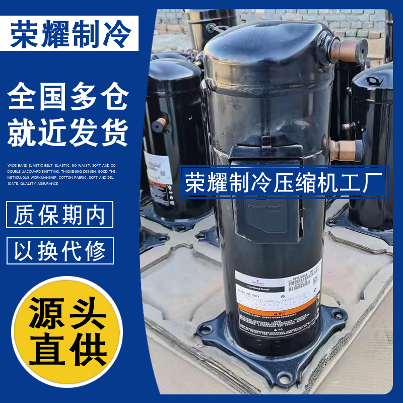 ZPI122KCE-TFD-522 VPI122KSE-TFP-423谷轮原装10p匹制冷压缩机