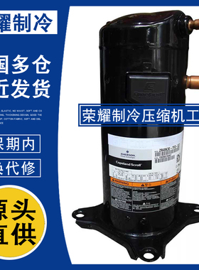 ZR42K3-PFJ ZR42K3E-TF5 ZR40K3 ZR48K3E-TFD-522谷轮原装压缩机