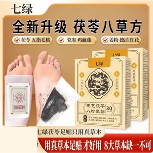 七绿元气草本足贴 茯苓八珍鸡血藤姜粉红花党参五指毛桃足贴
