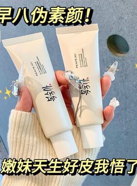 美女大米益生菌防晒素颜霜自然提亮持久防汗无色不假白DR学生正品
