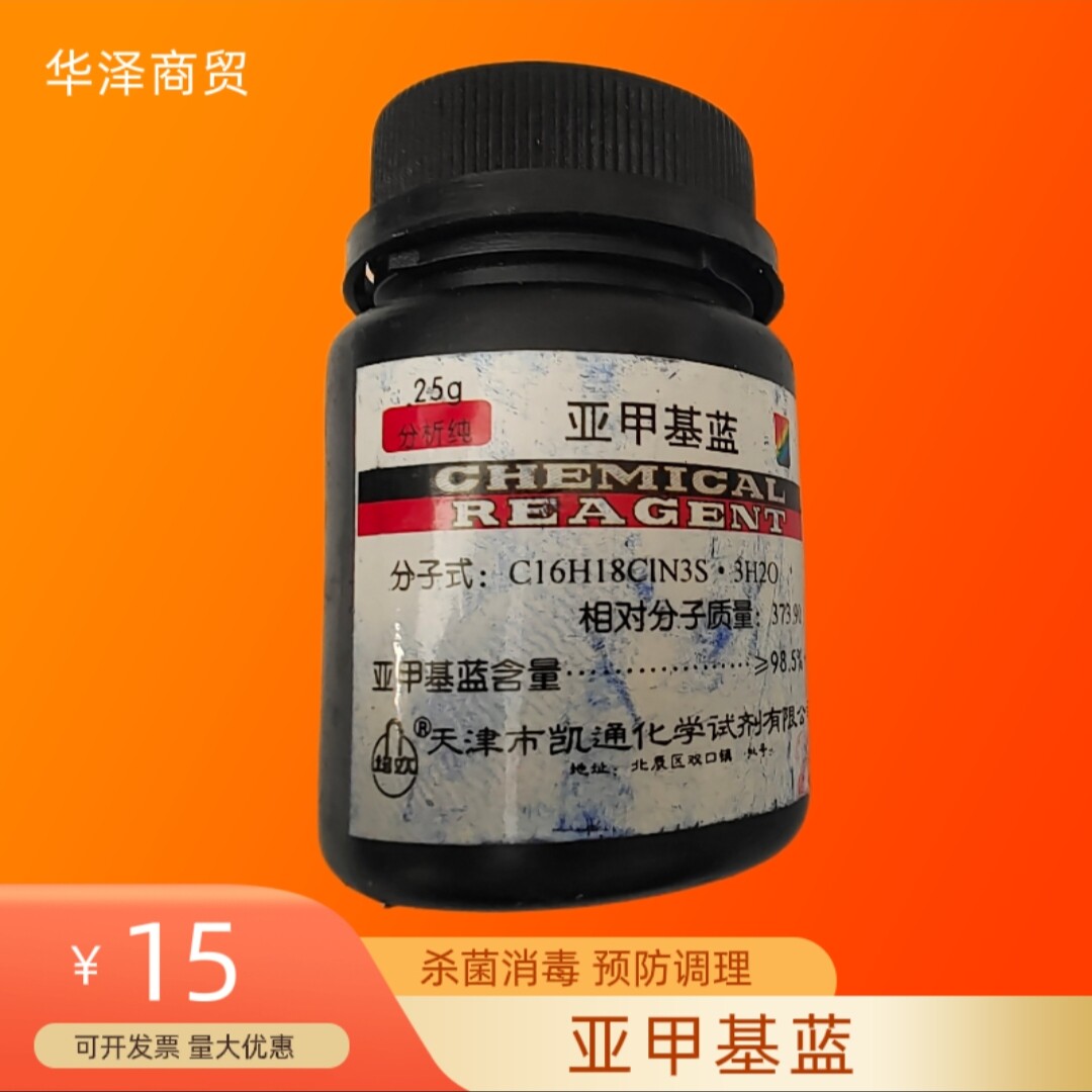 亚甲基蓝 次甲基蓝 分析纯ar 25g  染色剂 指示剂 纯原粉精粉