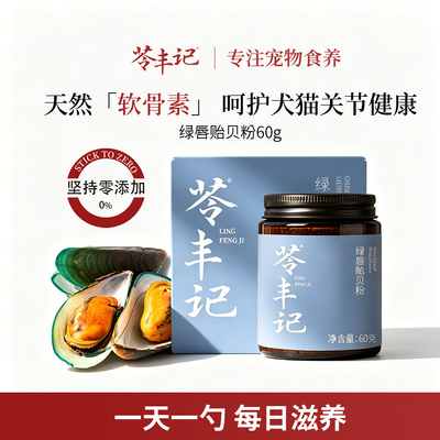 苓丰记绿唇贻贝粉狗狗猫咪护关节