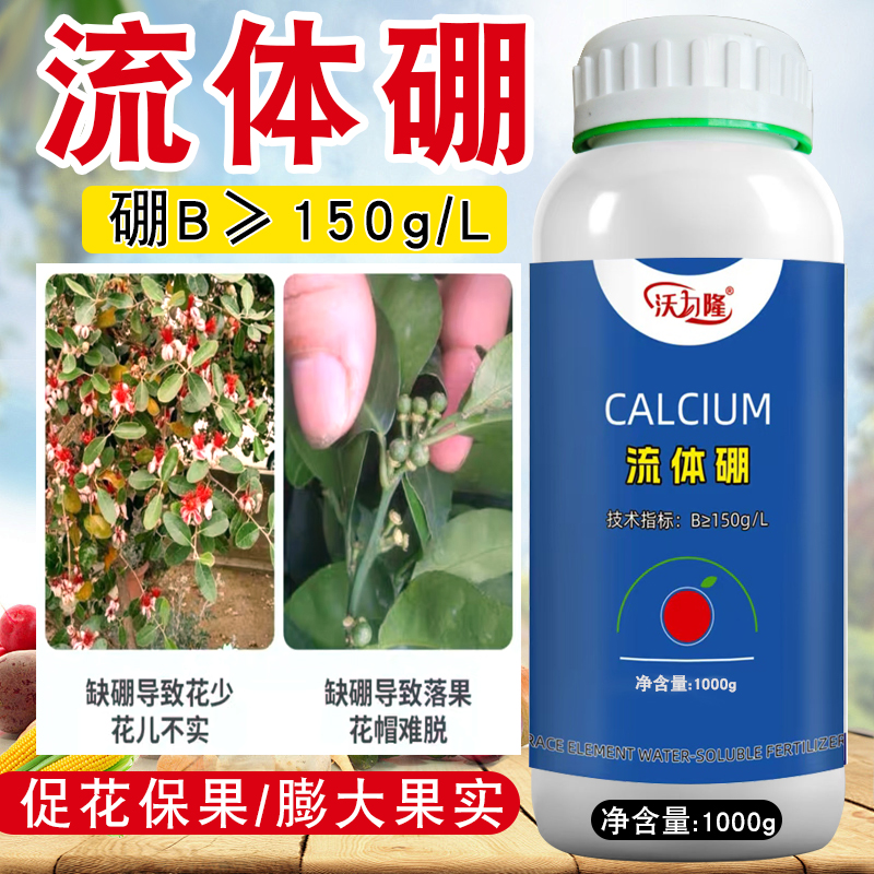 流体硼叶面水溶肥螯合硼提高座果率保花保果促进授粉果树蔬菜通用