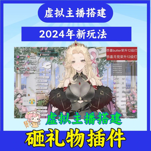 抖音直播间砸头软件搭建礼物砸头虚拟主播插件互动整蛊vts2d搭建