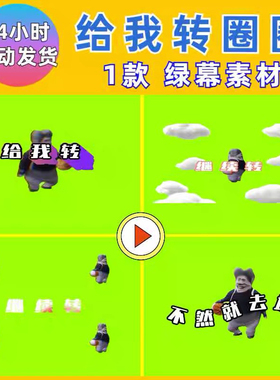 给我转圈圈整蛊绿幕素材特效onlyclimb游戏弹幕整蛊视频抖音快手