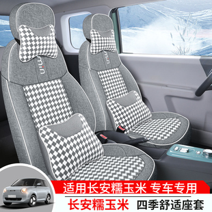长安Lumin糯玉米专用全包围座椅套亚麻布艺四季通用女生汽车坐垫