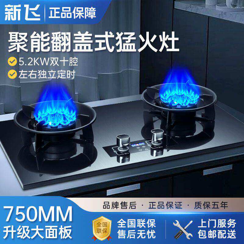 新飞燃气灶家用双灶翻盖