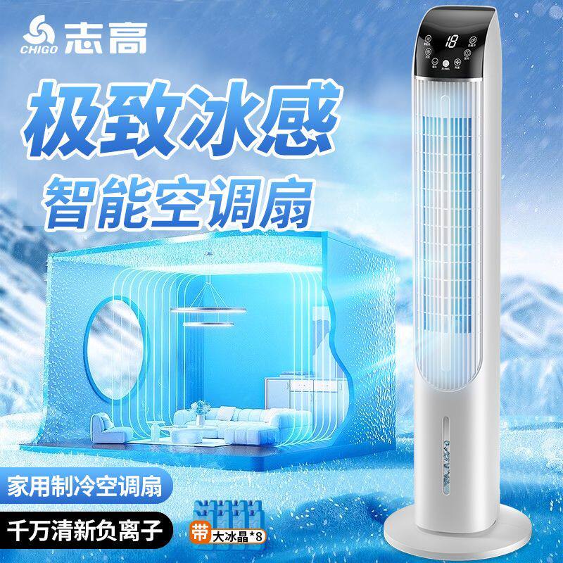 志高冷风扇空调扇制冷家