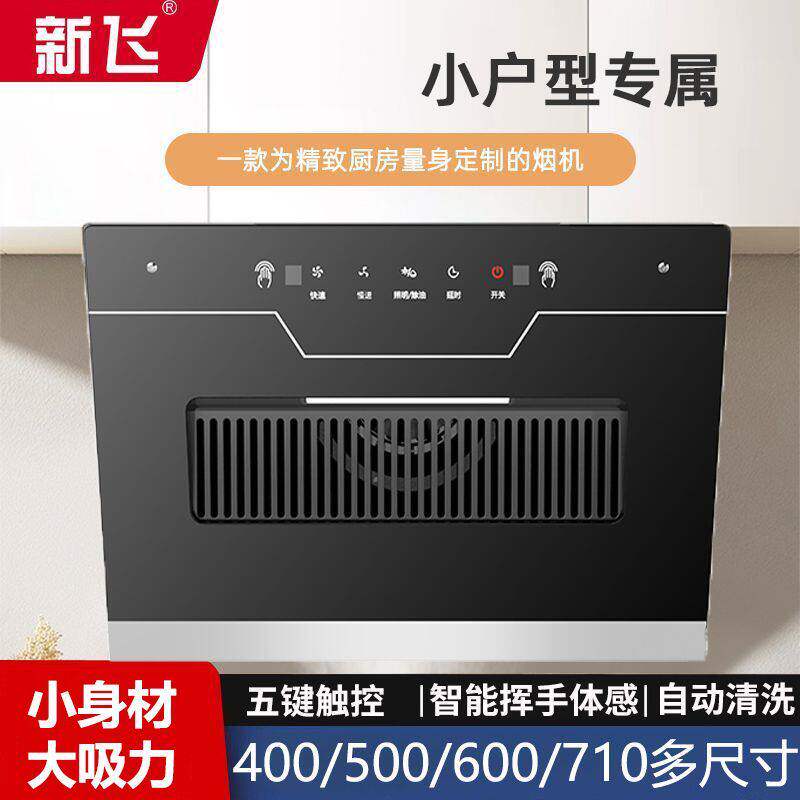 新飞抽油烟机厨房吸油排风机小尺寸小型公寓出租房油烟机侧吸式