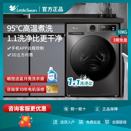 小天鹅全自动滚筒智能1.1洗净比