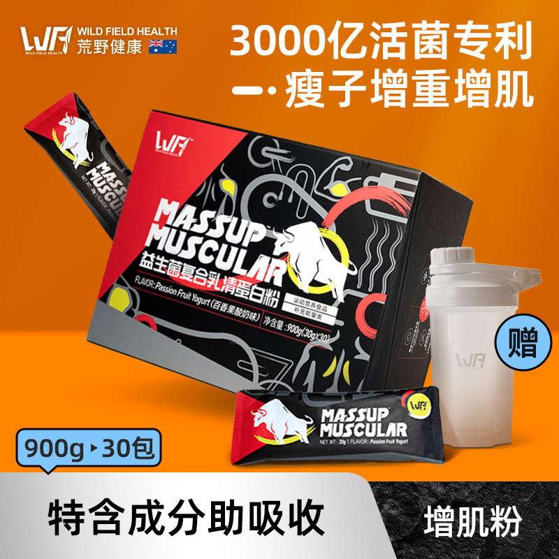 荒野健康益生菌增肌粉瘦人增重蛋白粉便携款男健身蛋白质粉小袋装