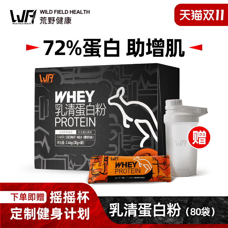 wfh荒野乳清蛋白粉5.3健身