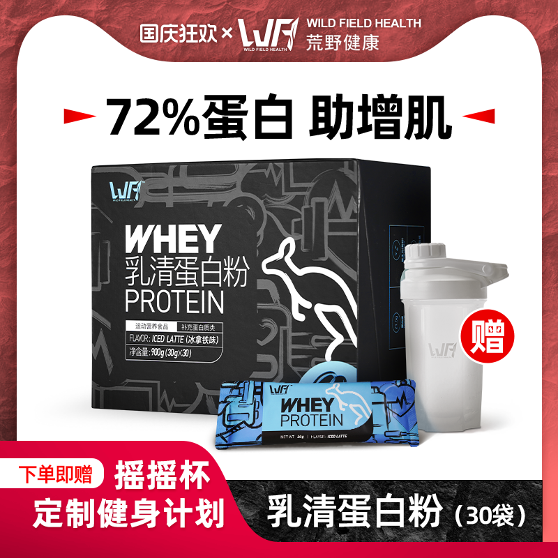 wfh荒野健康蛋白粉瘦人增重whey