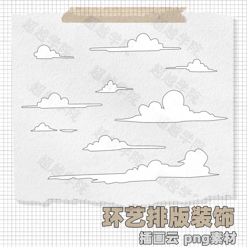 【超越学院】 环艺排版插画云ai psd png素材