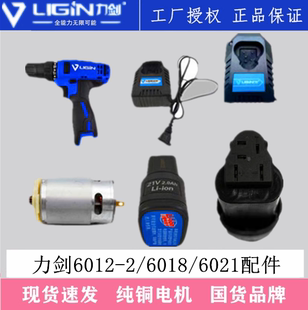 6012 602112V充电器电池充电钻电动起子 6014 6018 力剑锂电电钻