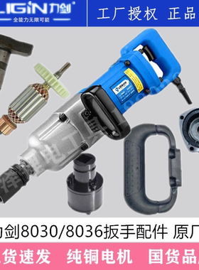 力剑电动扳手配件8030/8036