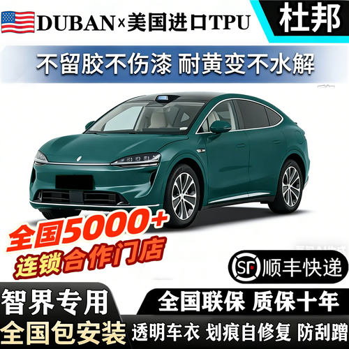 使用智界S7进口TPU隐形车衣智界R7 MAX+全国包安装漆面包贴膜防刮