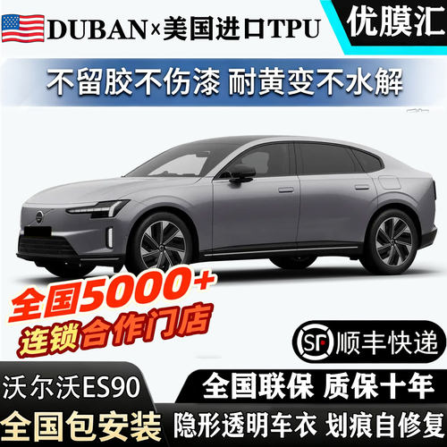 全国包安装2026款沃尔沃ES90用进口TPU透明隐形车衣贴膜漆面防刮