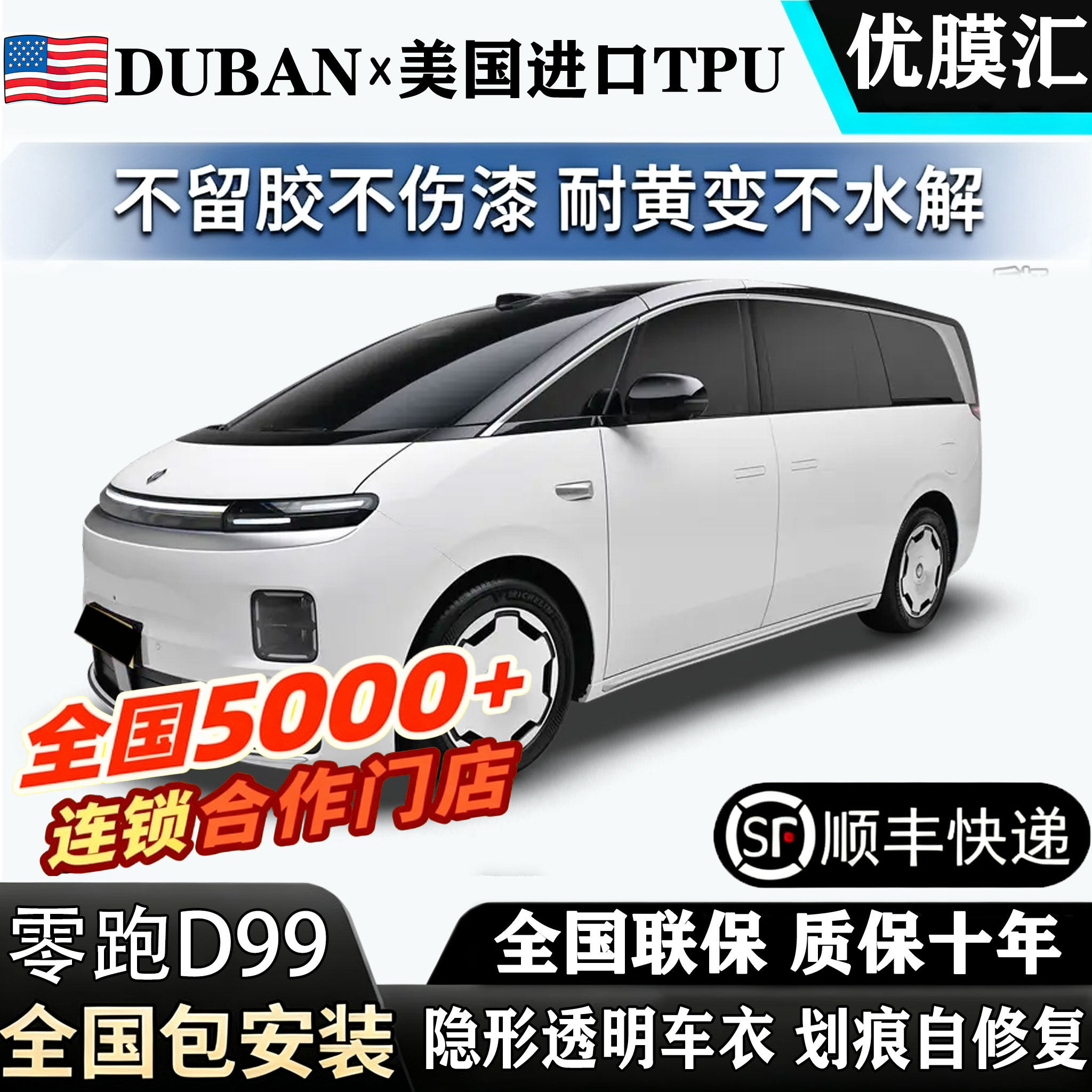 全国包安装2026款零跑D99进口TPU透明隐形车衣漆面包贴膜防刮蹭