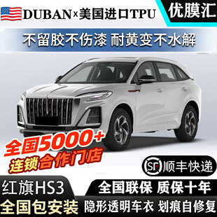 2026款红旗HS7 PHEV进口TPU透明隐形车衣全身包安装漆面贴保护膜