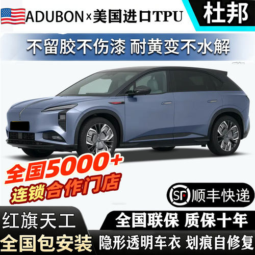 全国包安装2026款红旗天宫08用进口TPU透明隐形车衣贴膜漆面防刮