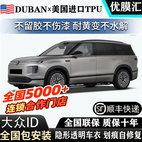 全国包安装2026款大众ID.ERA 9X进口TPU透明隐形车衣漆面贴膜防刮