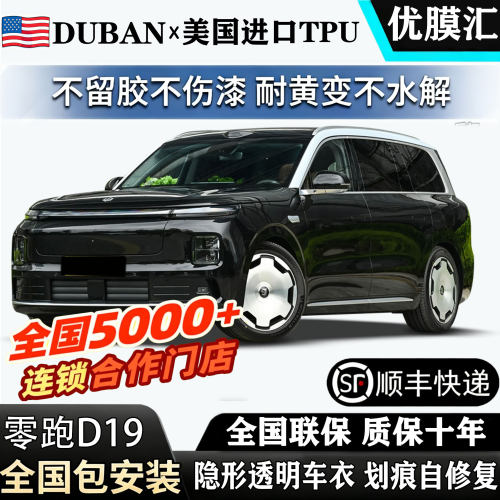2026款零跑D19进口TPU透明隐形车衣c10/16/11T03贴膜安装漆面保护