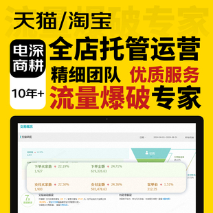 淘宝天猫京东多多开店引流网店代运营店铺服务整店托管个人代营运