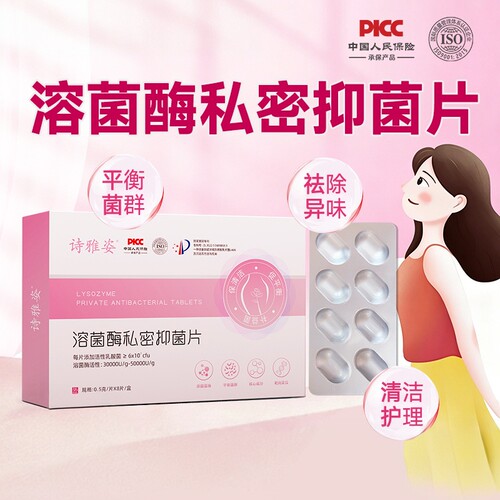 诗雅姿溶菌酶私密抑菌片0.5g*8片/盒