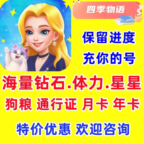 四季物语小程序APP 免广告月年卡通行证基金海量钻石体力星星道具