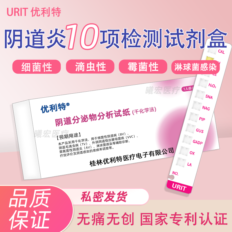 优利特阴道炎检测试剂妇科炎症十连霉菌滴虫性细菌白带自检卡医用
