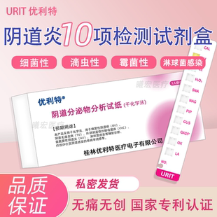 优利特阴道炎检测试剂妇科炎症十连霉菌滴虫性细菌白带自检卡医用