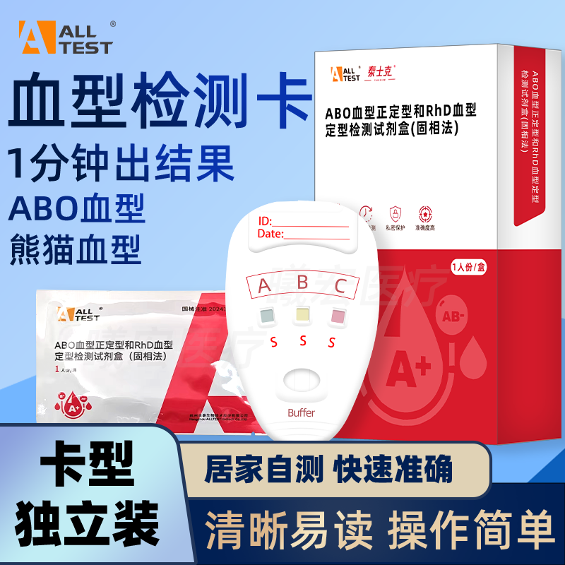 奥泰ABO血型RhD血型检测卡试剂盒居家快速自检自测试纸医用鉴定