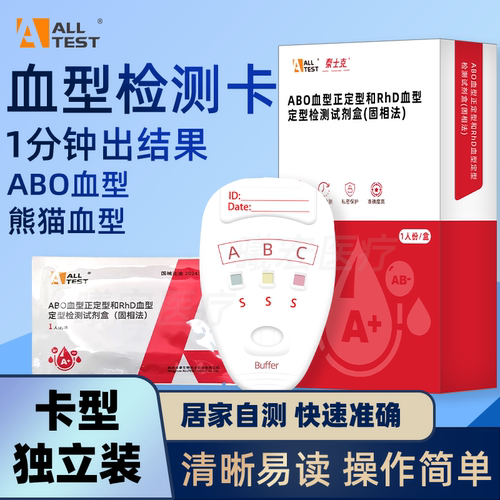 奥泰ABO血型RhD血型检测卡试剂盒居家快速自检自测试纸医用鉴定