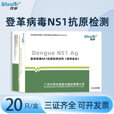 万孚 登革热病毒NS1抗原检测规格齐全蚊虫叮咬检测试剂自检20人份