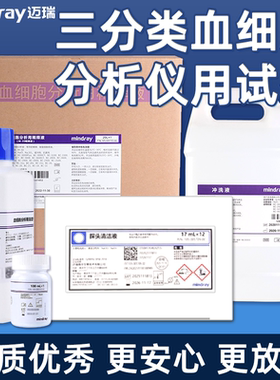 迈瑞溶血剂血细胞用溶血剂三分类溶血剂M-3CFL500ml/瓶全套试剂