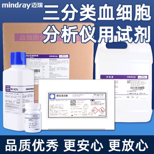 迈瑞溶血剂血细胞用溶血剂三分类溶血剂M-3CFL500ml/瓶全套试剂